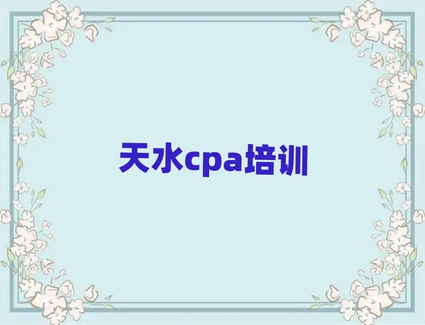 2025年天水秦州區(qū)比較好的學cpa學校在哪里排名前五