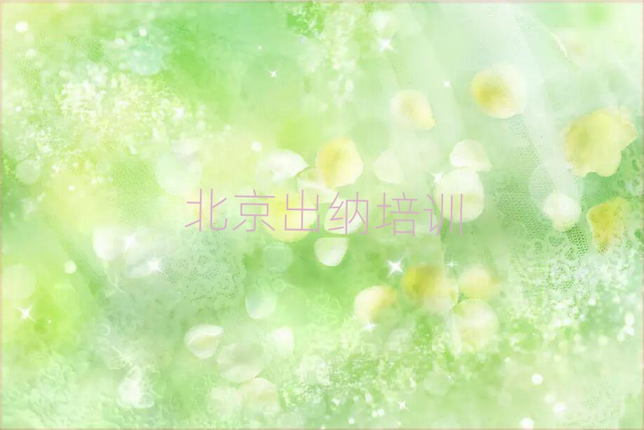 北京大興區(qū)出納哪里可以找出納培訓班排名前十