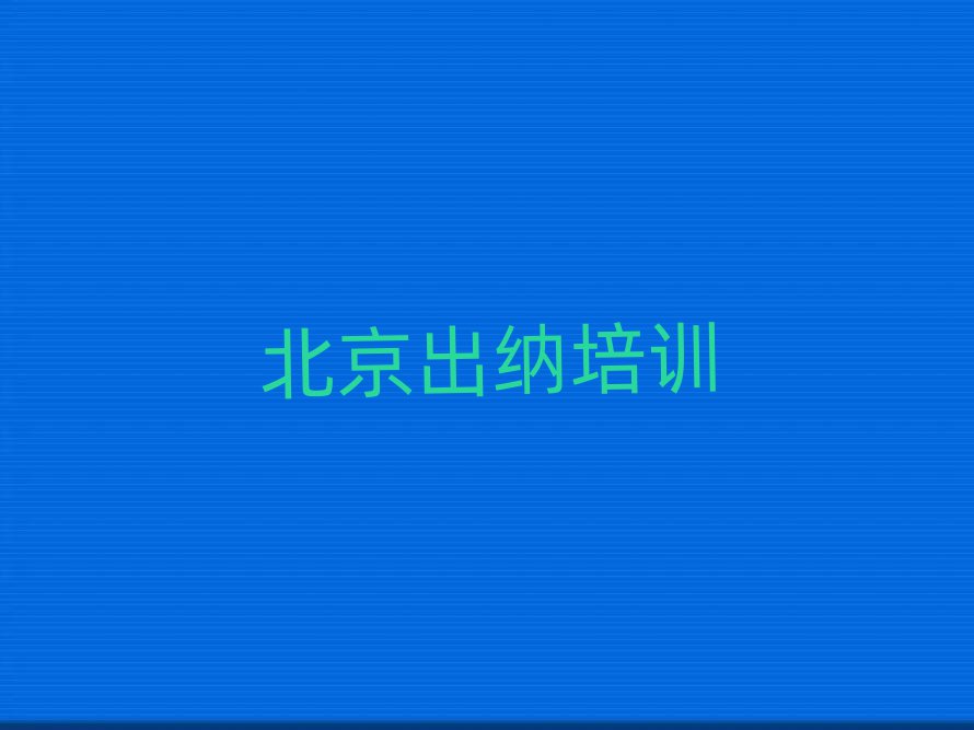 北京大興區(qū)出納哪里可以找出納培訓班排名前十