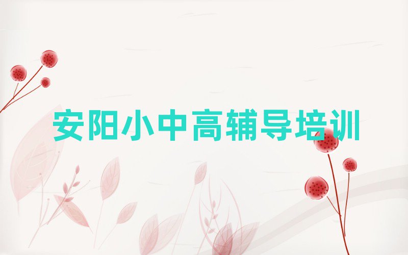 6月安陽高考集訓(xùn)培訓(xùn)一對(duì)一