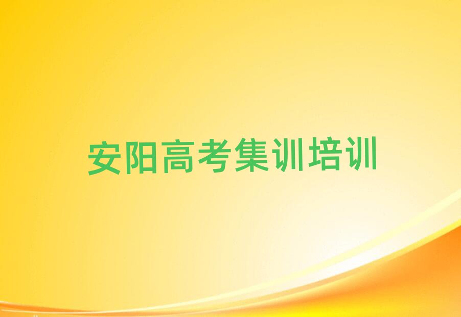 6月安陽高考集訓(xùn)培訓(xùn)一對(duì)一
