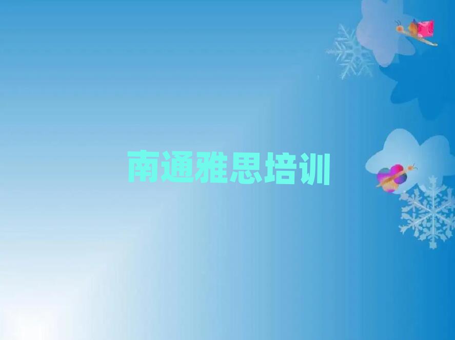 2025年南通崇川區(qū)雅思培訓(xùn)咨詢