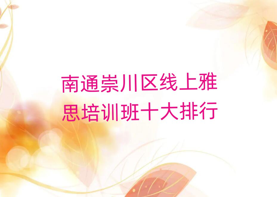 南通崇川區(qū)線上雅思培訓(xùn)班十大排行