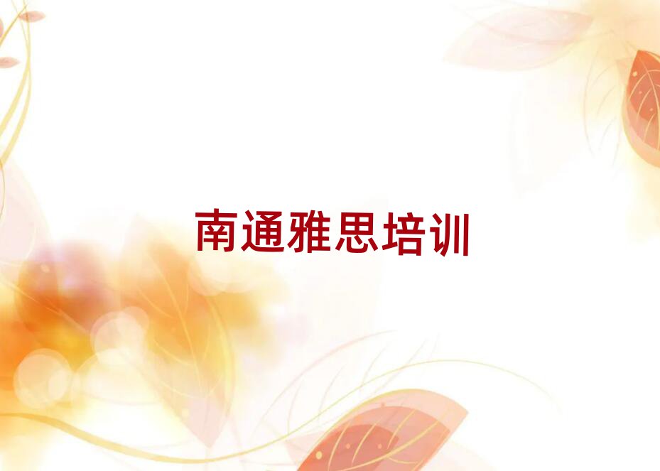 南通崇川區(qū)線上雅思培訓(xùn)班十大排行
