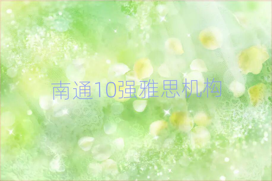 南通10強(qiáng)雅思機(jī)構(gòu)