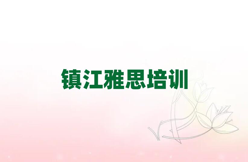 鎮(zhèn)江雅思學(xué)校培訓(xùn)班排名更新