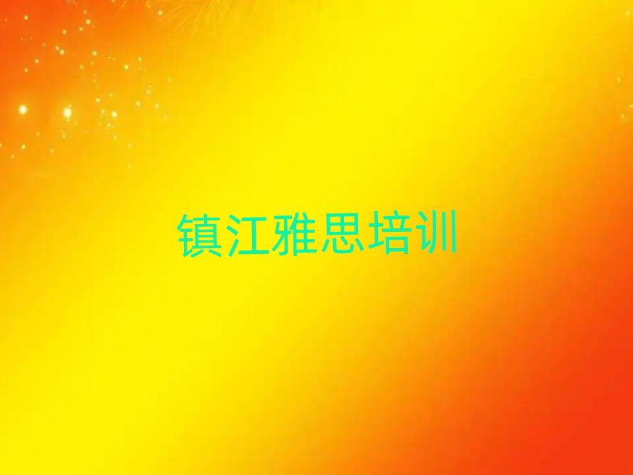 鎮(zhèn)江雅思學(xué)校培訓(xùn)班排名更新