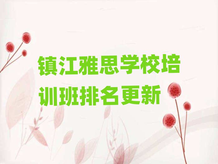 鎮(zhèn)江雅思學(xué)校培訓(xùn)班排名更新