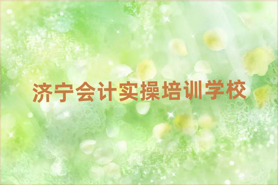 2025年濟(jì)寧喻屯鎮(zhèn)會(huì)計(jì)實(shí)操教育培訓(xùn)機(jī)構(gòu)好評(píng)排名top10