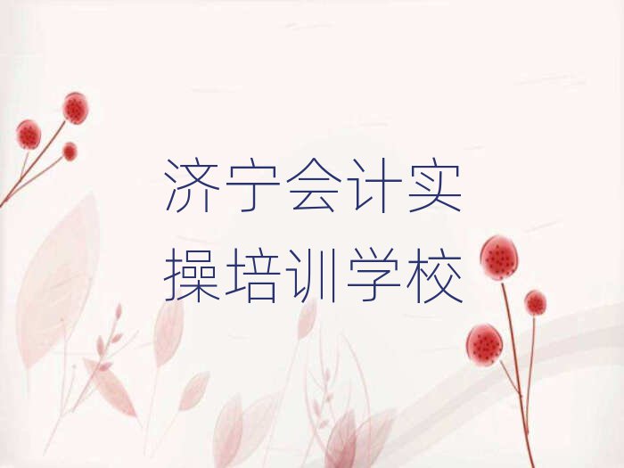 2025年濟(jì)寧喻屯鎮(zhèn)會(huì)計(jì)實(shí)操教育培訓(xùn)機(jī)構(gòu)好評(píng)排名top10