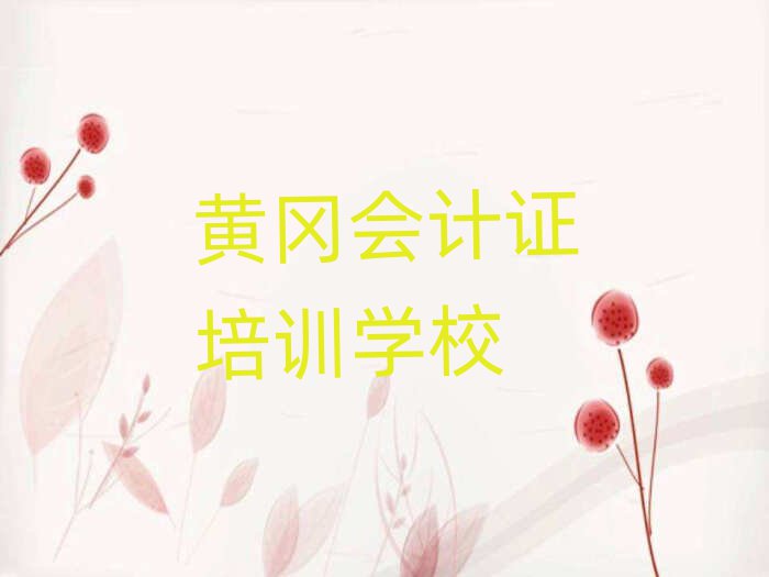 2025年黃岡黃州區(qū)學會計證哪個學校