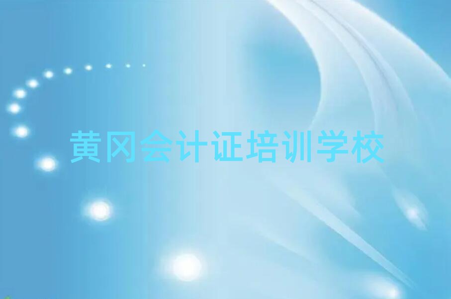 2025年黃岡黃州區(qū)學會計證哪個學校