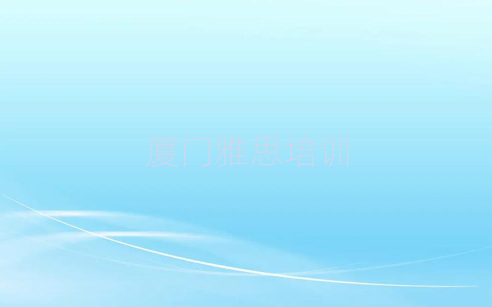 廈門湖里區(qū)雅思哪個學(xué)校好十大名單排名甄選