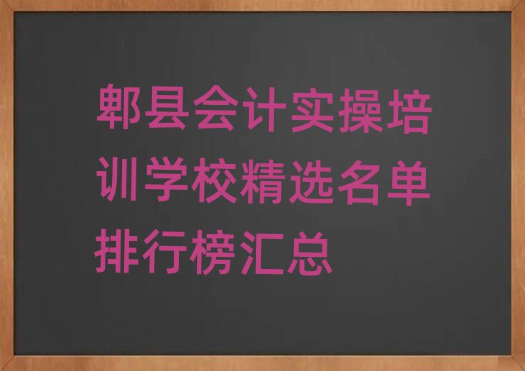 郫縣會(huì)計(jì)實(shí)操培訓(xùn)學(xué)校精選名單排行榜匯總