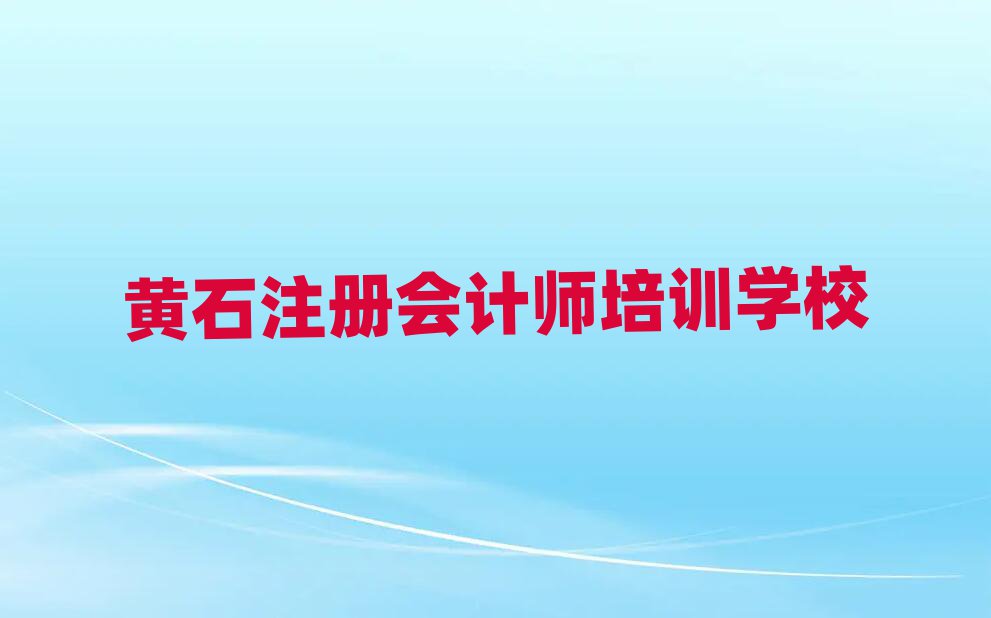 黃石注冊(cè)會(huì)計(jì)師學(xué)校地址