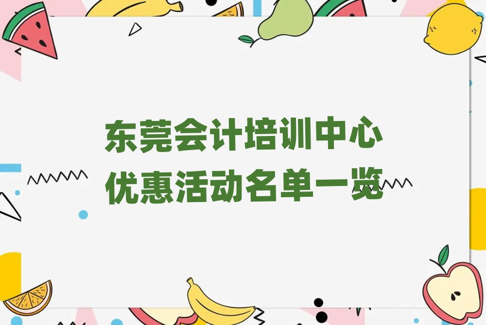 東莞會(huì)計(jì)培訓(xùn)中心優(yōu)惠活動(dòng)名單一覽