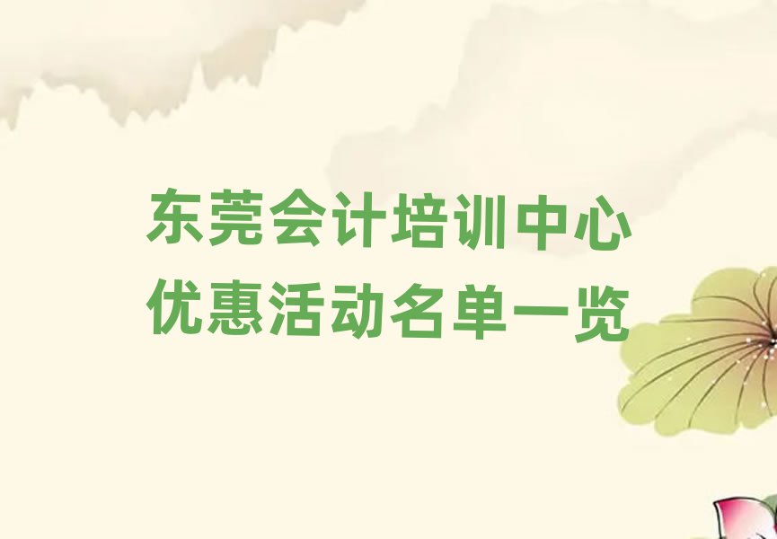 東莞會(huì)計(jì)培訓(xùn)中心優(yōu)惠活動(dòng)名單一覽