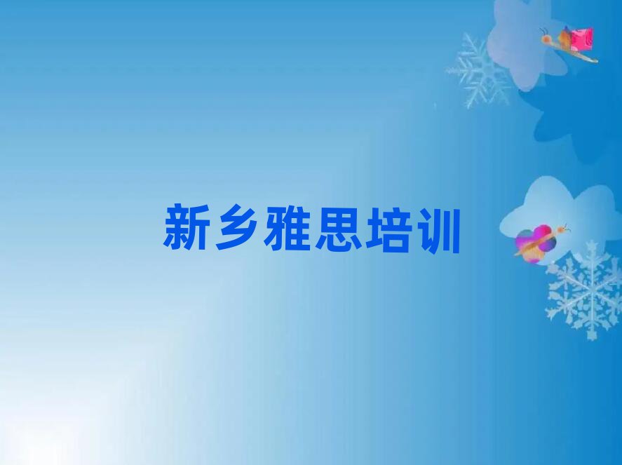 新鄉(xiāng)雅思考試培訓(xùn)課程排名