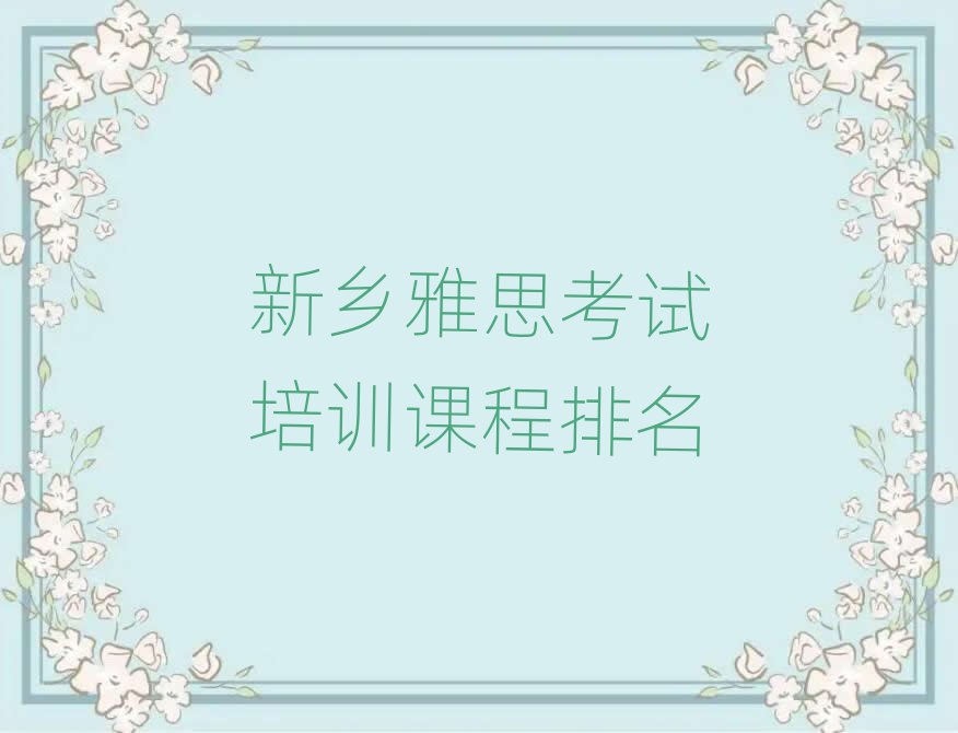 新鄉(xiāng)雅思考試培訓(xùn)課程排名