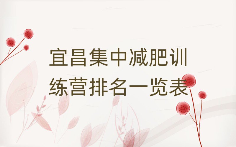 宜昌集中減肥訓(xùn)練營排名一覽表