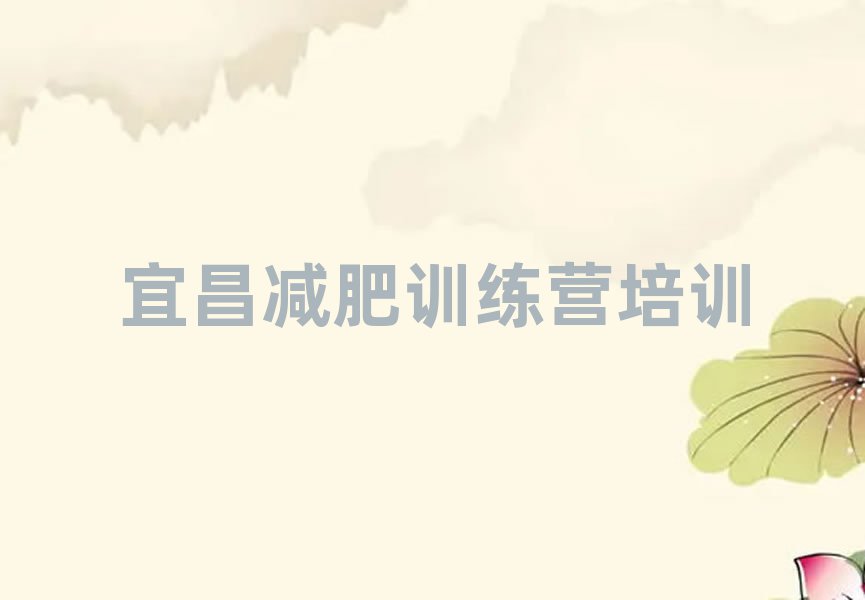宜昌集中減肥訓(xùn)練營排名一覽表