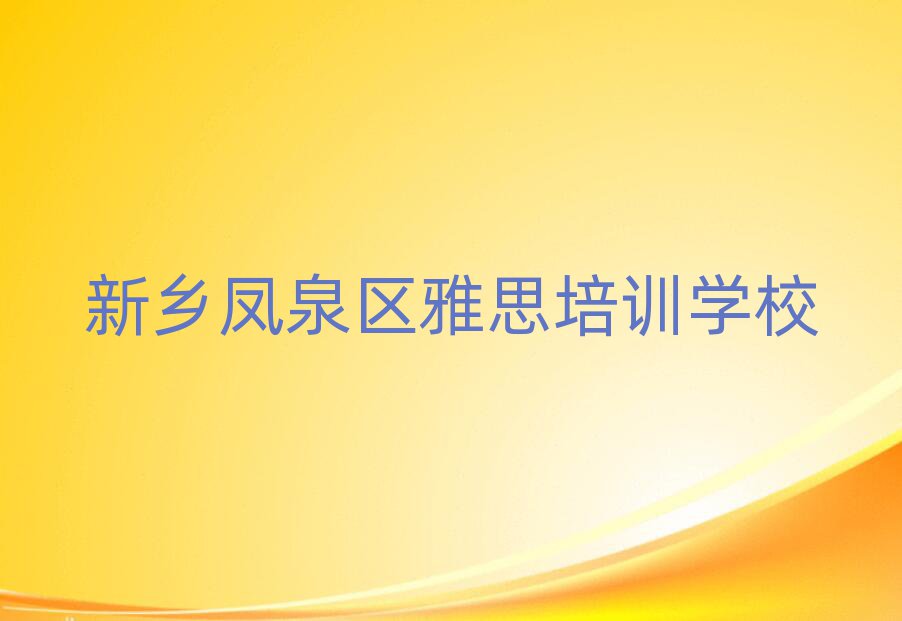 新鄉(xiāng)鳳泉區(qū)雅思網(wǎng)上學(xué)習(xí)名單榜首一覽