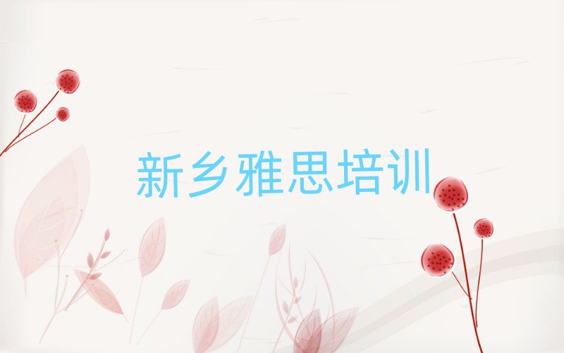 新鄉(xiāng)鳳泉區(qū)雅思網(wǎng)上學(xué)習(xí)名單榜首一覽