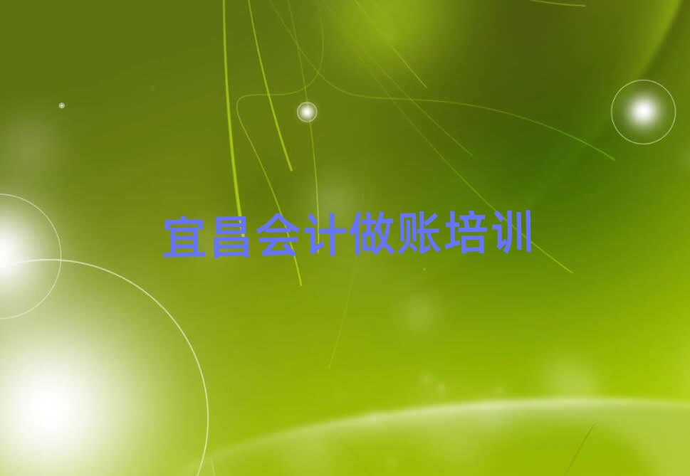 2025年宜昌機構(gòu)會計做賬培訓(xùn)流程