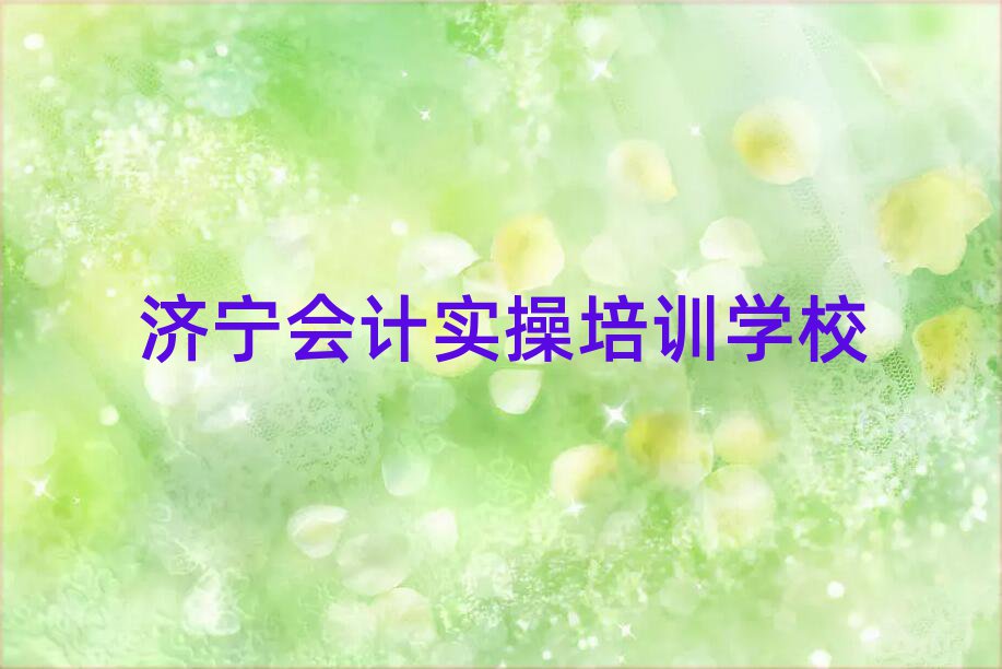 濟寧哪里有會計實操學(xué)校精選名單出爐