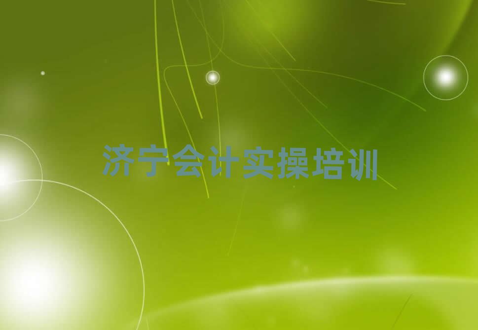 濟寧哪里有會計實操學(xué)校精選名單出爐