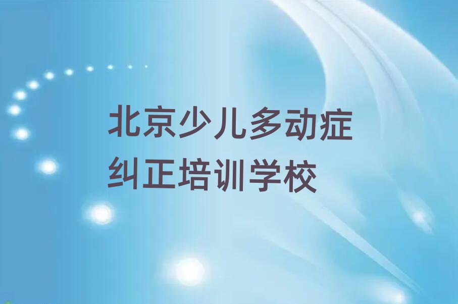 北京少兒多動(dòng)癥糾正線上課程值得推薦的名單榜首一覽