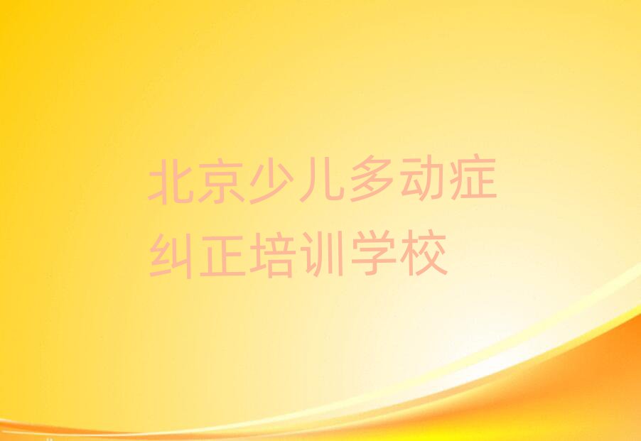 北京少兒多動(dòng)癥糾正線上課程值得推薦的名單榜首一覽