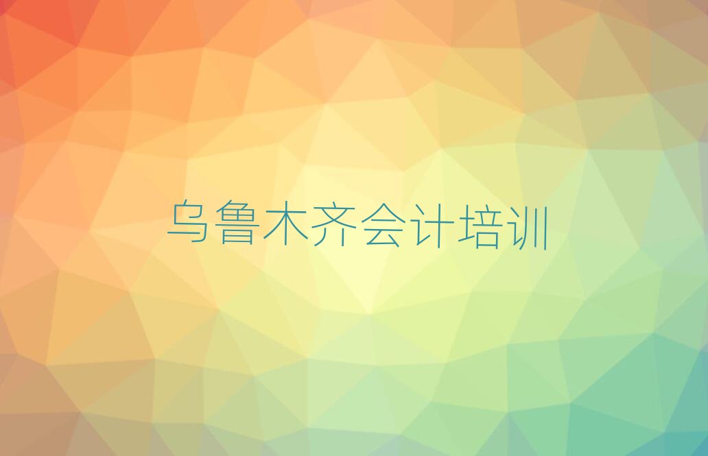 2025年烏魯木齊米東區(qū)學(xué)會(huì)計(jì)去哪里學(xué)的好又學(xué)的快