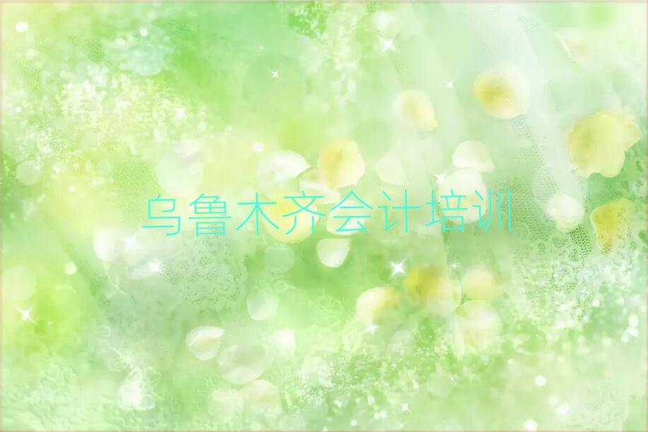 2025年烏魯木齊米東區(qū)學(xué)會(huì)計(jì)去哪里學(xué)的好又學(xué)的快