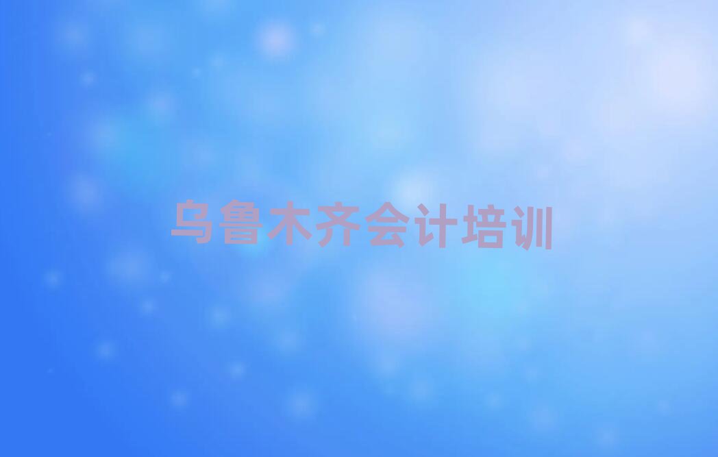 2025年烏魯木齊米東區(qū)學(xué)會(huì)計(jì)去哪里學(xué)的好又學(xué)的快