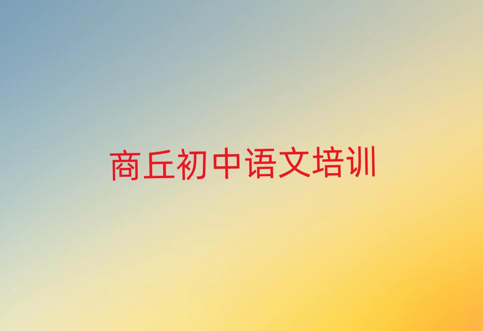 商丘睢陽區(qū)好的初中語文培訓(xùn)學(xué)校