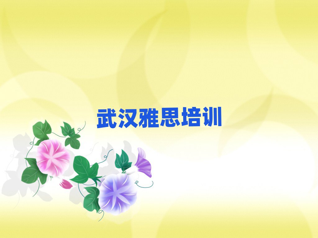 武漢黃陂區(qū)雅思速成班需要多久十大排名