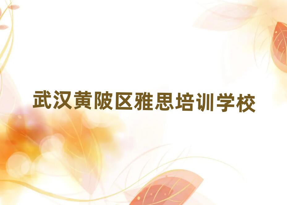 武漢黃陂區(qū)雅思速成班需要多久十大排名