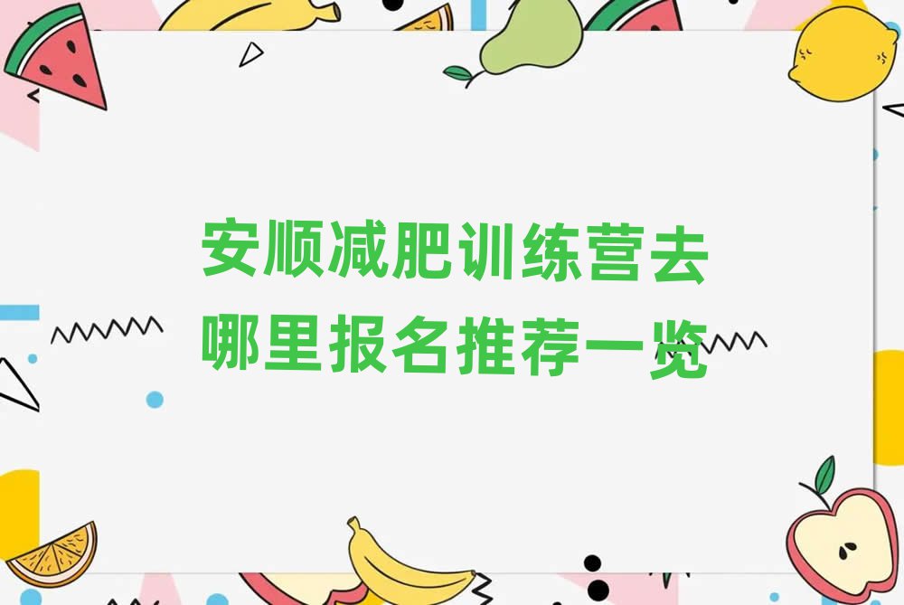 安順減肥訓(xùn)練營(yíng)去哪里報(bào)名推薦一覽