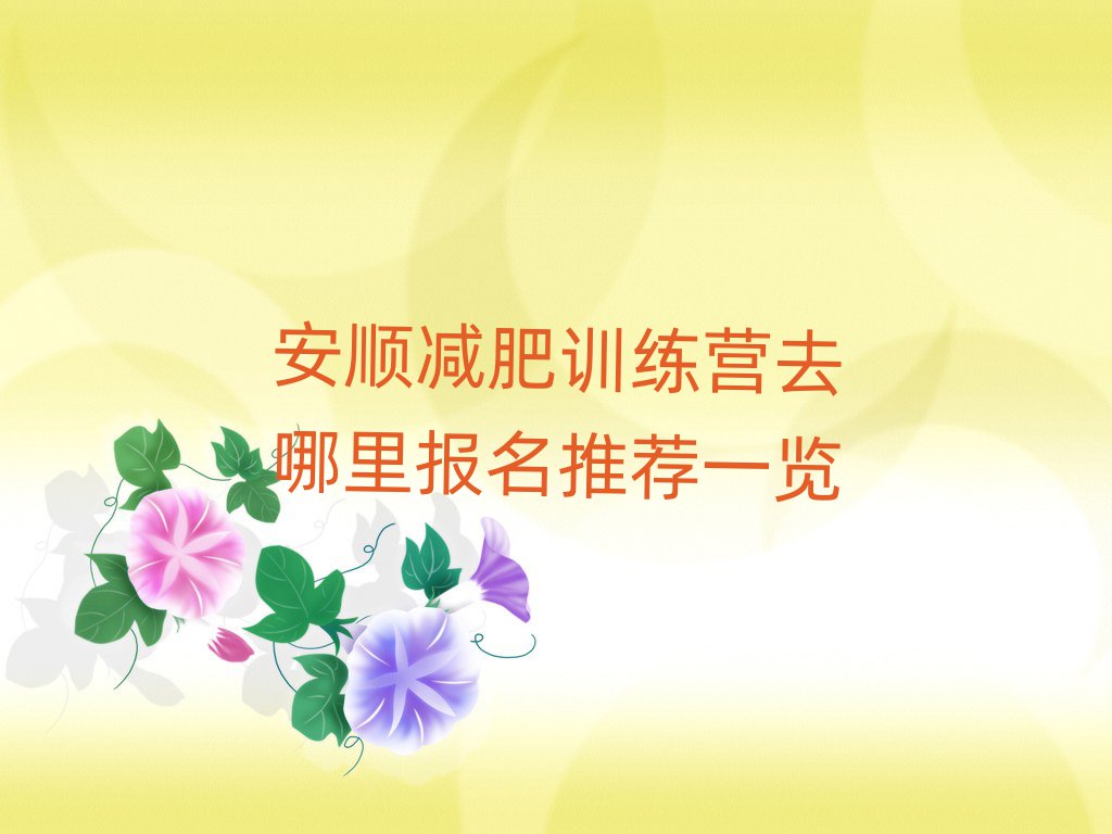 安順減肥訓(xùn)練營(yíng)去哪里報(bào)名推薦一覽