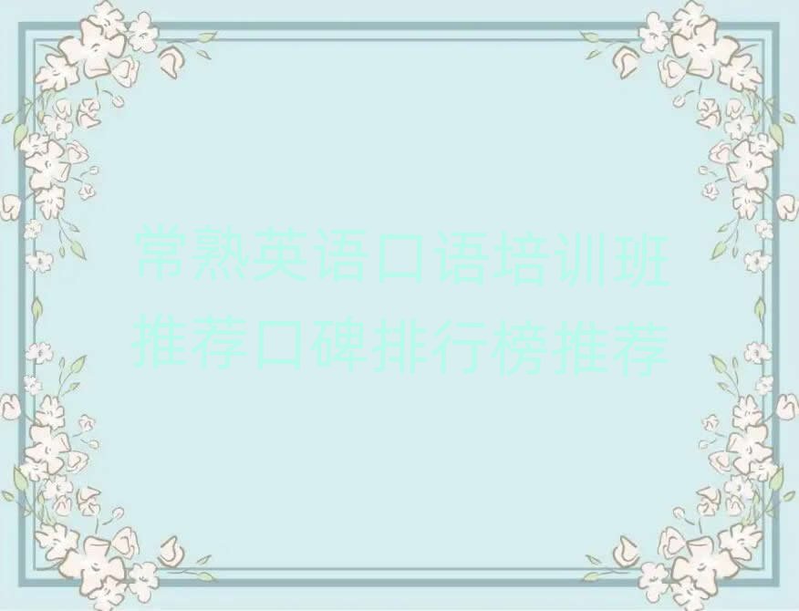 常熟英語口語培訓班推薦口碑排行榜推薦