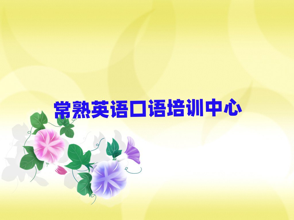 常熟英語口語培訓班推薦口碑排行榜推薦