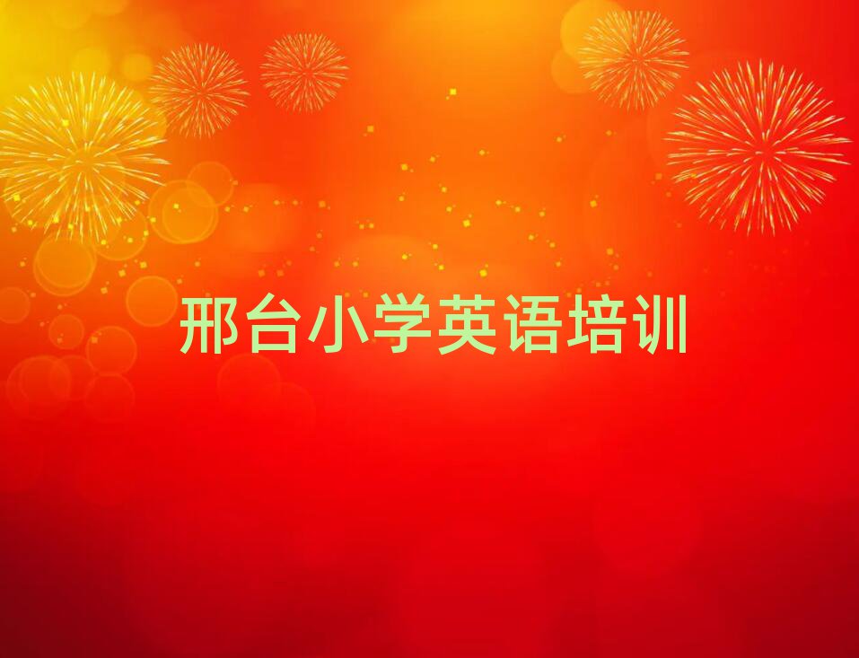 邢臺學(xué)小學(xué)英語班十大排名名單公布