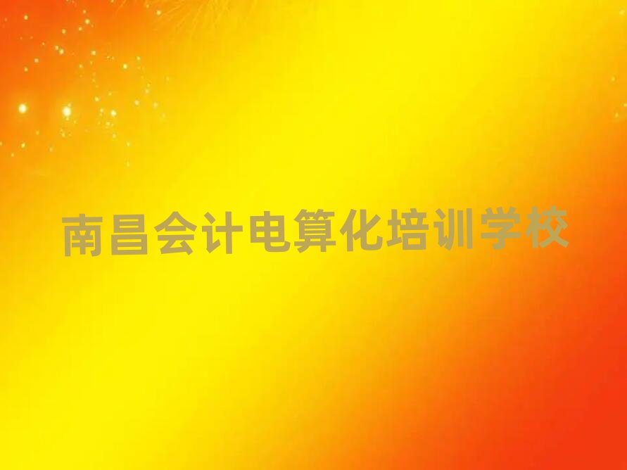 2025年南昌紅谷灘區(qū)會(huì)計(jì)電算化哪里會(huì)計(jì)電算化培訓(xùn)班實(shí)惠好