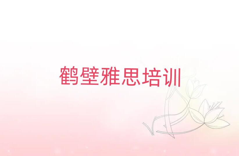 鶴壁學(xué)雅思選哪個(gè)學(xué)校榜單一覽推薦排行榜