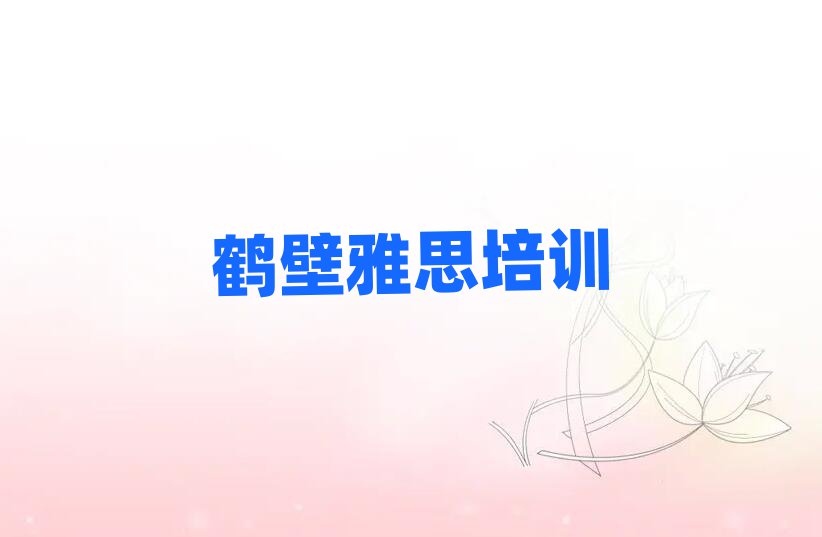 鶴壁學(xué)雅思選哪個(gè)學(xué)校榜單一覽推薦排行榜