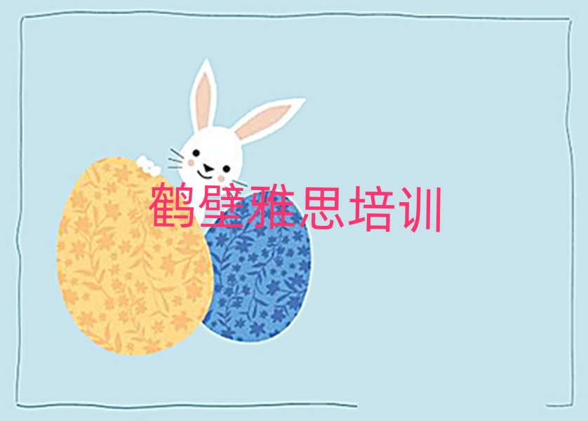 鶴壁學(xué)雅思選哪個(gè)學(xué)校榜單一覽推薦排行榜