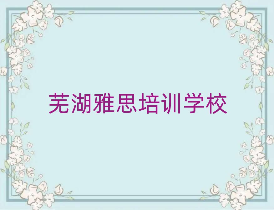 蕪湖學(xué)雅思培訓(xùn)班排名前十