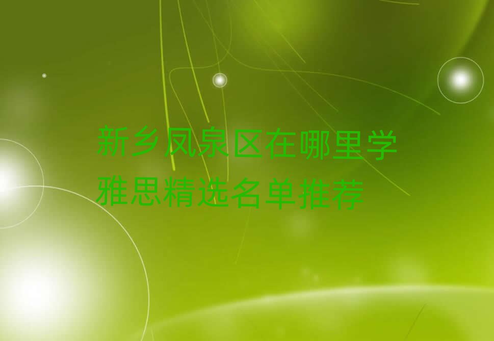 新鄉(xiāng)鳳泉區(qū)在哪里學雅思精選名單推薦