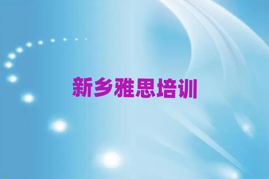 新鄉(xiāng)鳳泉區(qū)在哪里學雅思精選名單推薦